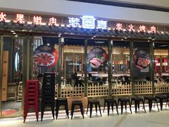门面-韩宫宴炭火烤肉(印象城店)