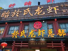 门面-盱眙虾神於氏龙虾(夫子庙红街店)