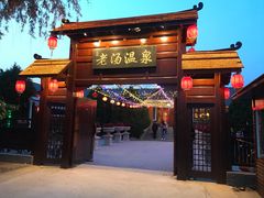-大连步云山老汤度假山庄