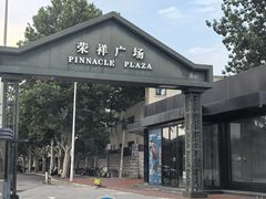 -荣祥广场