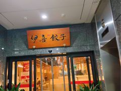 -伊喜饺子·烤鸭(五道口学院路店)