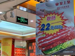 -皇上皇腊味店(下九路店)