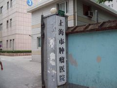 有点破旧的零陵路门面-复旦大学附属肿瘤医院(徐汇院区)