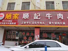 门面-顺记牛肉店