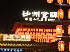 -沙州食驿·非遗小吃夜市