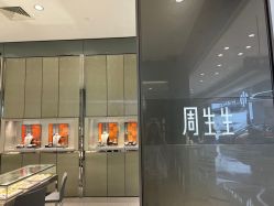 -周生生Chow Sang Sang(苏州美罗高新店)