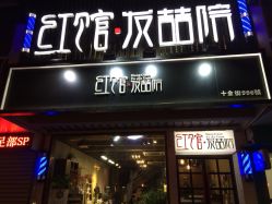 picture-红馆·发喆院