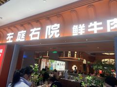 -左庭右院鲜牛肉火锅(七宝领展广场店)