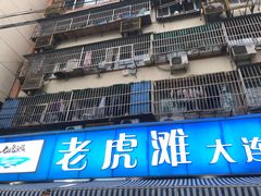 门面-老虎滩大连海鲜烧烤(建邺云锦路总店)