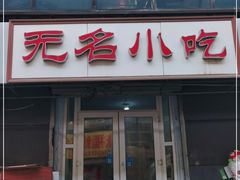 门面-无名小吃(光复路店)