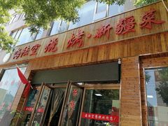 -海陆空烧烤·新疆菜