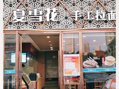 -夏雪花·手工拉面(南油店)