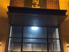 门面-竹叶涮肉坊(总店)