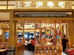 -万岁寿司(天河领展店)