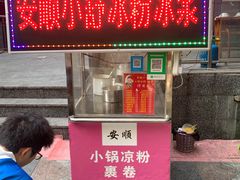 门面-夏食光安顺小舒冰粉冰浆(甲秀楼店)