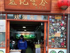 门面-蓝记云吞(正果店)