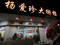 android_upload_pic-杨爱珍大排档(龙游店)