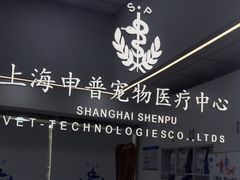 -申普宠物医院·眼科·心内科·影像科(普陀分院)