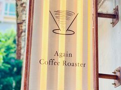 -Again Coffee Roaster(香蜜湖店)