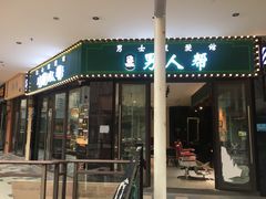 门面-半秋山西餐厅(巴南万达广场店)