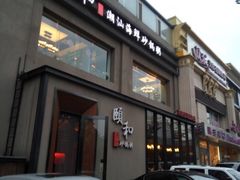 -颐和•海鲜砂锅粥•啫啫煲(奥林匹克广场店)