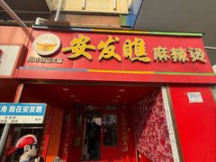 -安发瞧麻辣烫(总店)