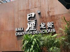 -巴厘龙虾·榜首油焖大虾(洞庭·艺术洋房店)