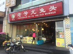 门面-老号尤兔头(幸福店)