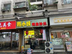-鸭小妹鸭血粉丝(老门东店)