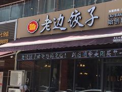 门面-老边饺子(彩虹城店)