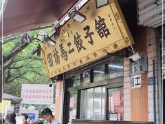门面-回坊马二饺子馆