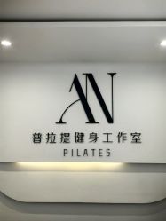 -AN普拉提·健身工作室