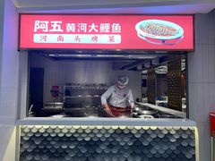 门面-阿五黄河大鲤鱼(海尚店)