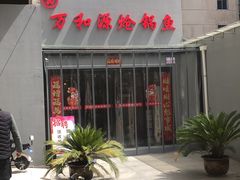 -万和源炝锅城·活鱼现炝(文艺北路店)