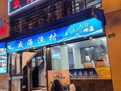 -威海渔村(静安旗舰店)