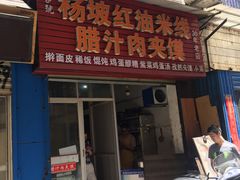 门面-老字号杨坡红油米线腊汁肉夹馍(东四道巷店)