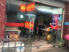 门面-四川老牛麻辣烫(北门桥店)