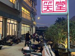 -大笑饭堂(甲子桥店)