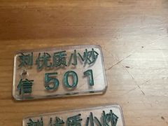 -刘信牛羊肉小炒泡馍(回民街店)