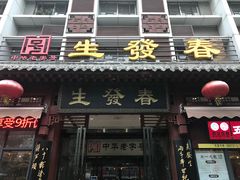 -春发生饭店·非遗(南院门店)