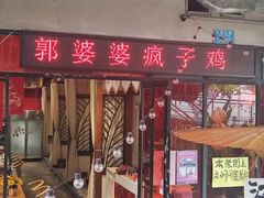 -郭婆婆疯子鸡·土货江湖菜馆
