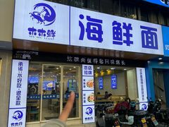 -木木鲜海鲜面(天一店)