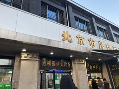 -老磁器口豆汁店(天坛店)