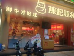 门面-陈记顺和潮汕牛肉火锅(棠德南路店)