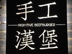 门面-HIGH FIVE哈福手工汉堡(桂林路店)