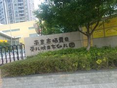 -南京市栖霞区亚东城幼儿园