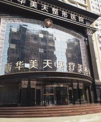 -大连美天医疗美容医院