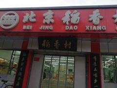 门面-北京稻香村(兴丰店)