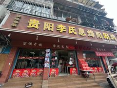 -贵阳李氏息烽阳朗鸡(民生路店)