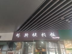 门面-塔斯提抓饭(东城汇店)